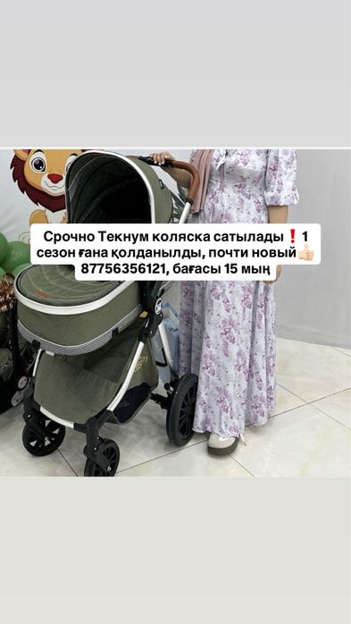 Срочно текнум коляска сатылады