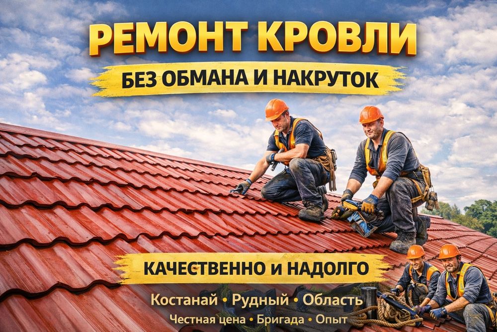 Ремонт крыши. Не дорого.