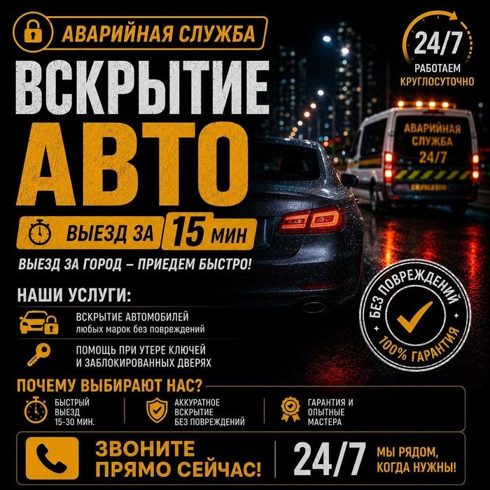 Вскрытие автомобилей и гаража - открыть машину, открыть бардачок, сейф