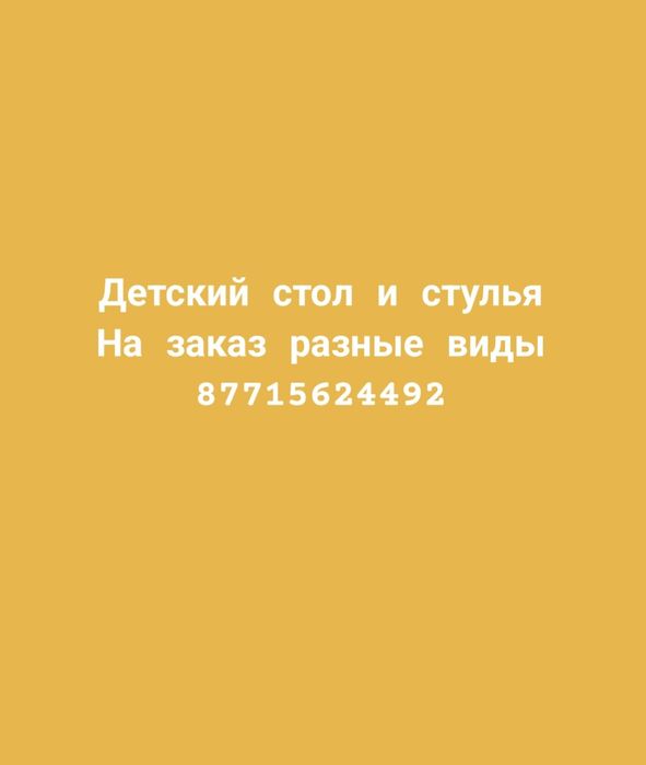Детский стол и стулья
