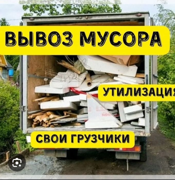 Услуга Вывоз мусора круглосуточно