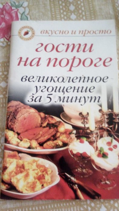 Книга вкусно и просто