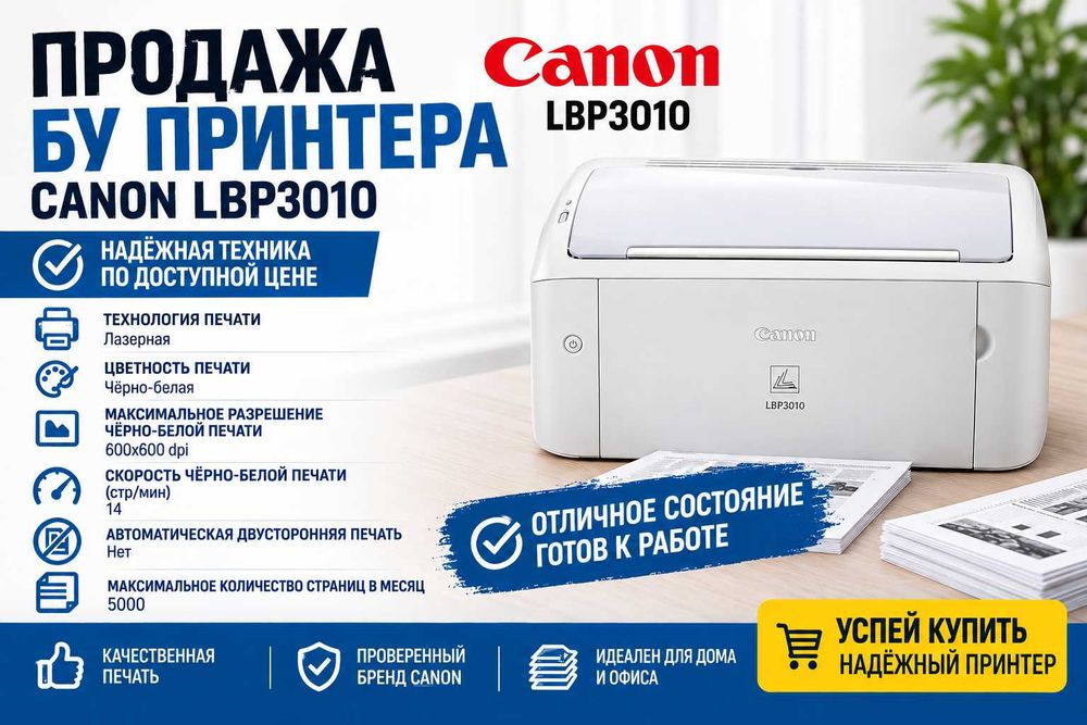 Продажа лазерного принтера CANON LBP3010