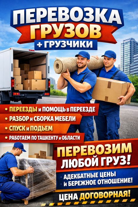 Юк ташиш | Грузоперевозка