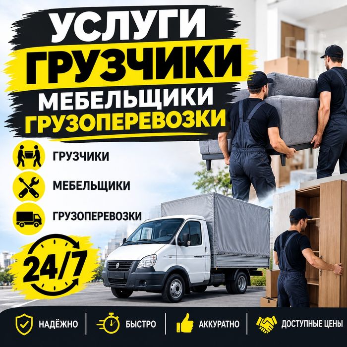 Грузчики, грузоперевозки и мебельщики