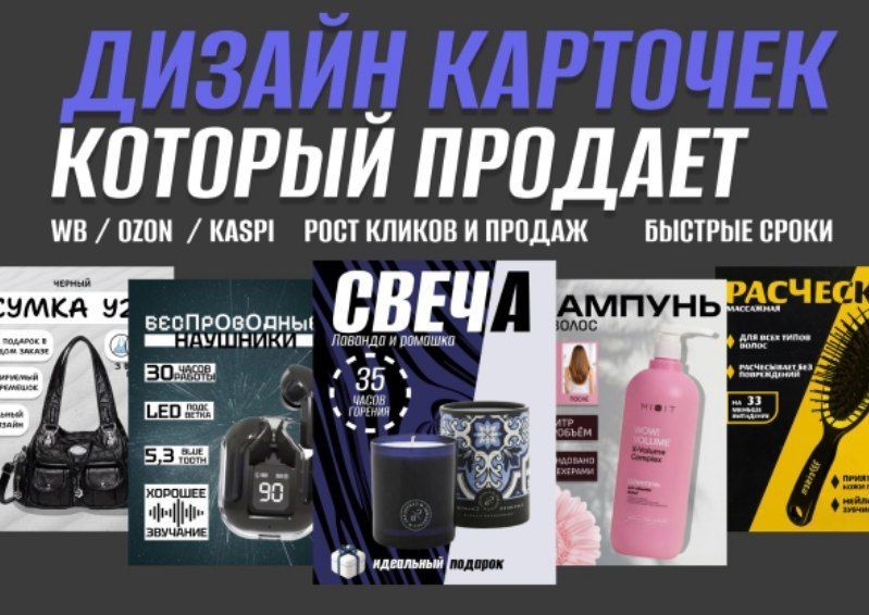 Дизайн карточек для Wildberries / Ozon / Kaspi — который продаёт