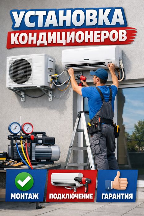 Установка, монтаж и демонтаж, ремонт, заправка кондиционеров