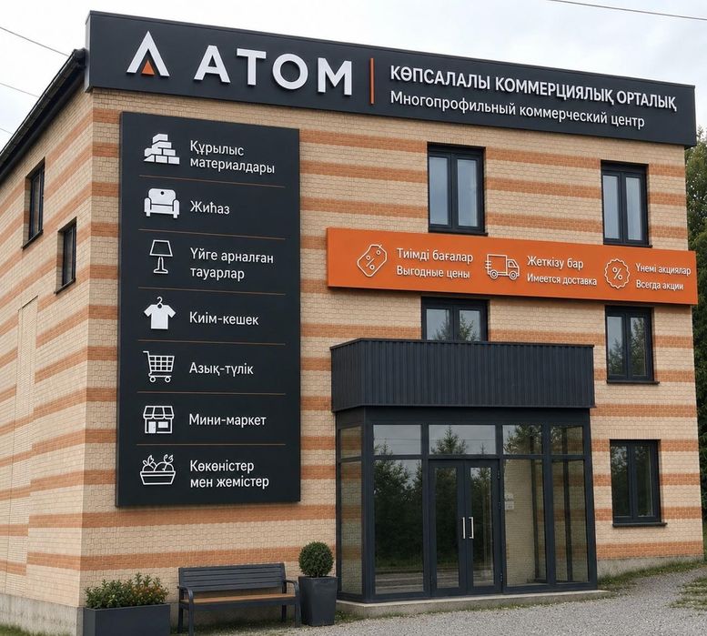 Атом - многофункциональный коммерческий центр.