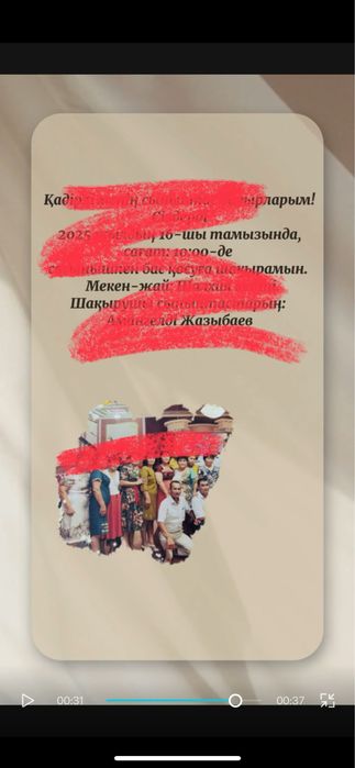 Шақырту/ Пригласительные