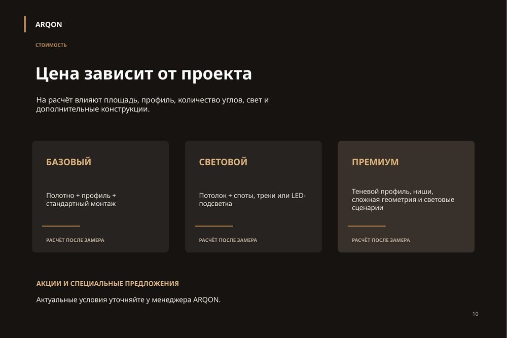 Натяжные потолки От ARQON