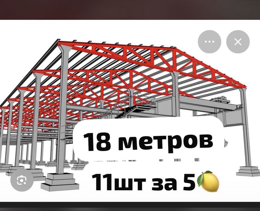 Продам фермы 18 метров