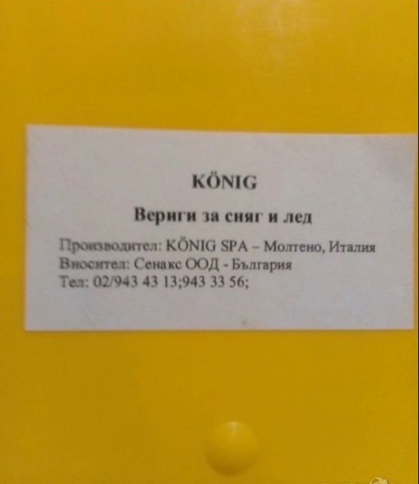 Нови вериги за сняг König