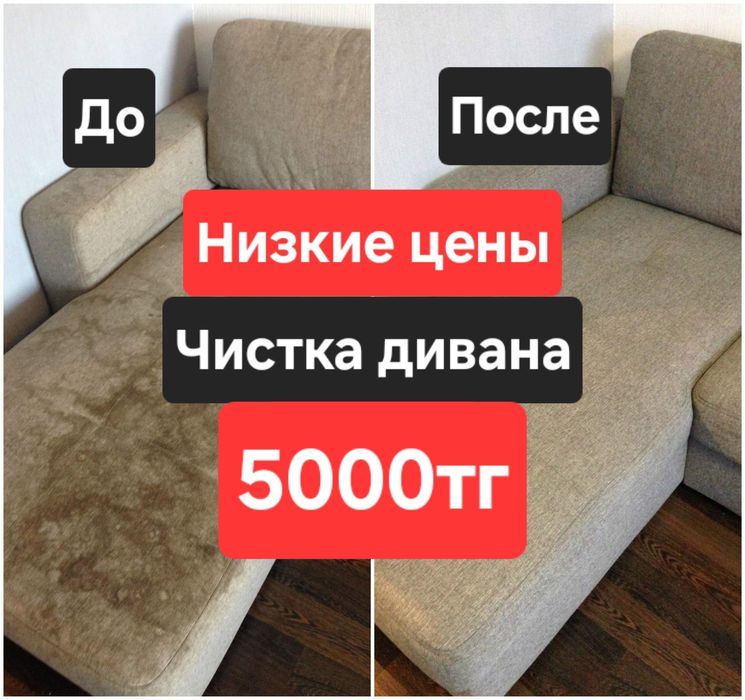 Химчистка мебели диван, матрас, стулья. Химчистка мягкой мебели Астана