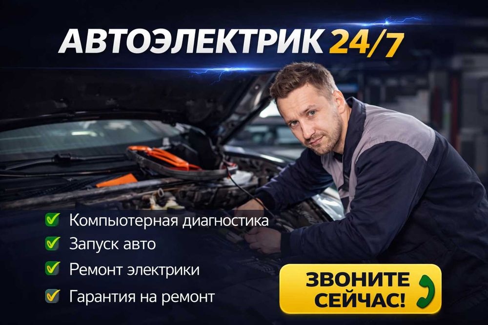 Выездной автоэлектрик на выезд авто электрик срочно ремонт Медвежатник