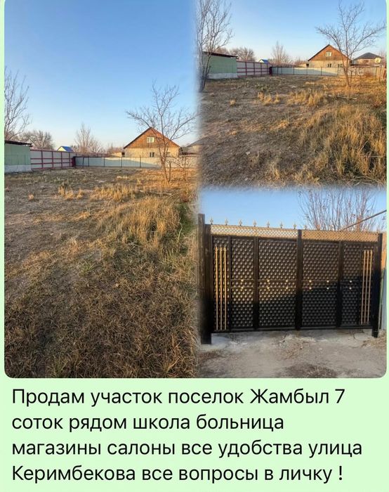 Продам учясток 7 соток посёлок джамбул