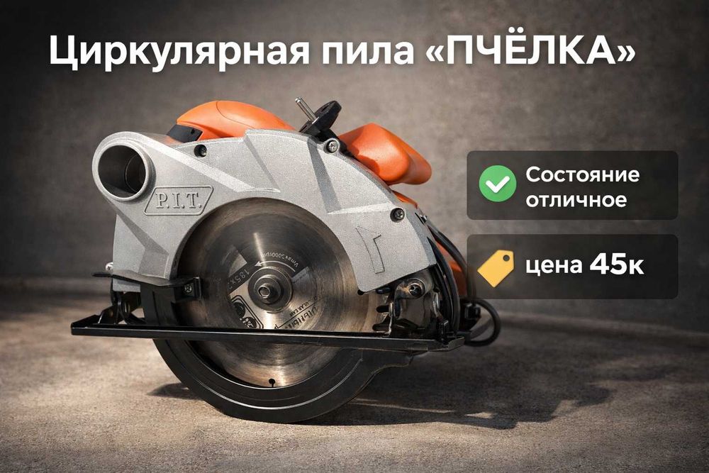 Пила циркулярная