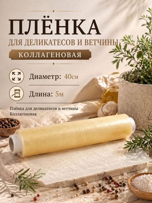 Коллагеновая плёнка для мясных деликатесов