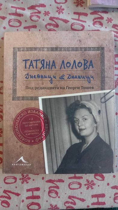 Книга - Татяна Лолова - Дневници и Делници