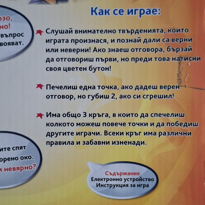 Почти нова детска образователна и забавна игра *Вярно или невярно*