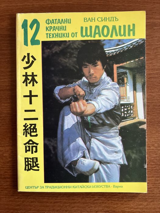 Лот от 6 ретро книги: Бойни изкуства (Карате, Ушу, Шаолин), Йога и Българско бойно изкуство