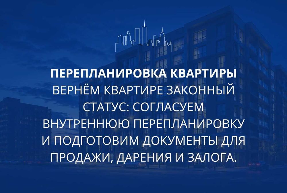 Узаконение перепланировки под ключ