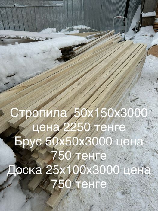 Пиломатериалы, брус, стропила 3 метровый