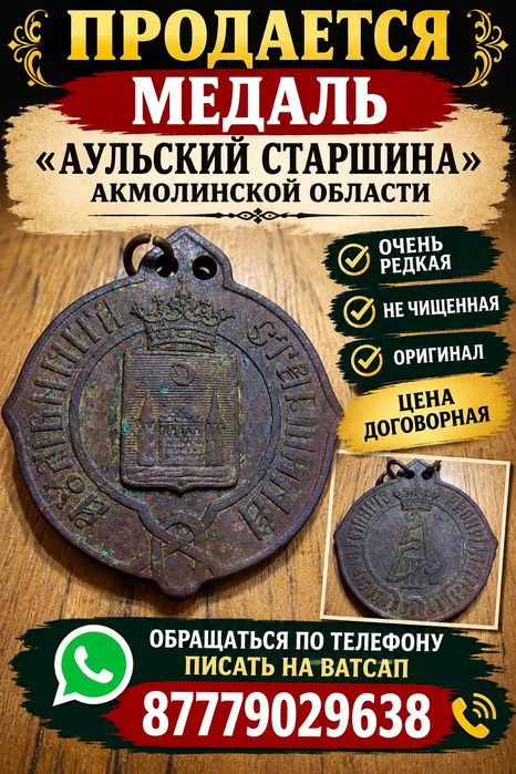 Продам медаль аульской старшины Акмолинской области.