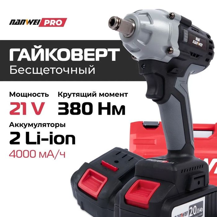 Аккумуляторный гайковерт NANWEİ