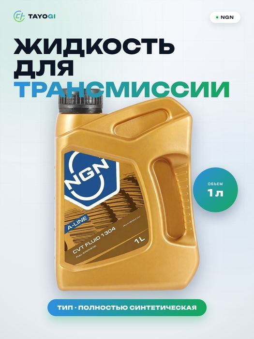 Жидкость для бесступенчатой трансмиссии NGN CVT Fluid 1304 A-Line, 1 л