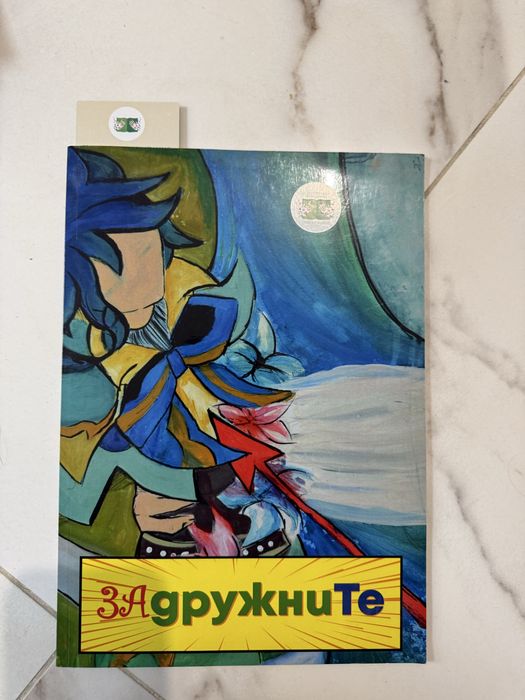 Две нови детски книги: ЗАдружните - комикси и Юлиан е русалка