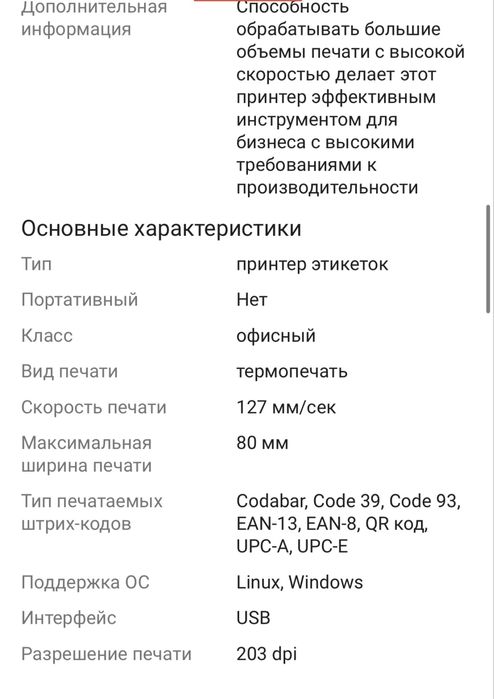 Продам термопринтер  для вб и каспи