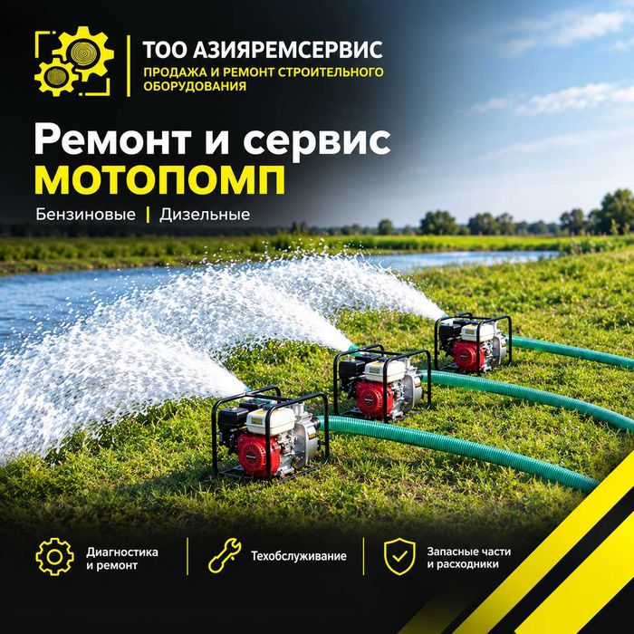 Ремонт и сервис - Мотопомпа бензиновая, дизельная.