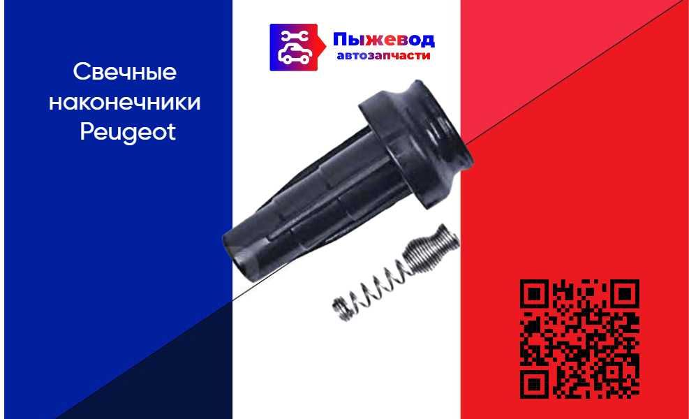 Свечные наконечники пежо peugeot