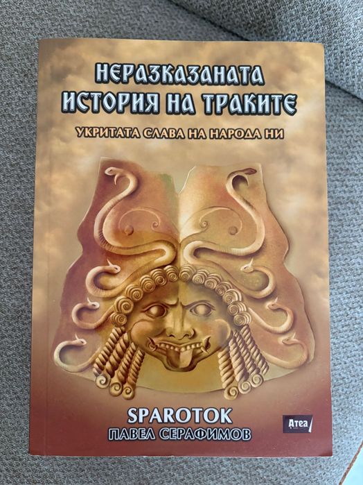 Неразказаната история на траките