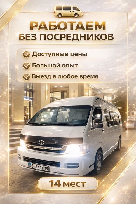 Аренда микроавтобуса Toyota Hiace 14 мест Алматы | Недорого