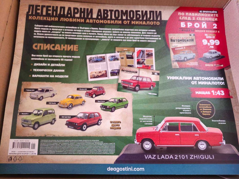 Легендарни автомобили- брой 1 - Жигули