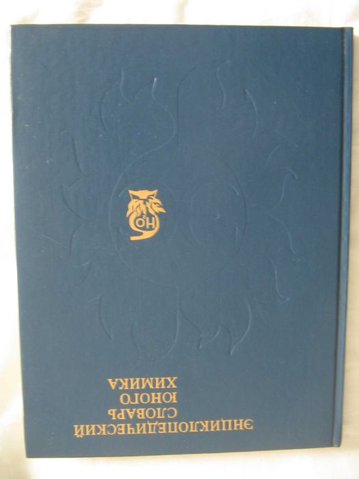 Энциклопедический словарь юного химика / биолога / литературоведа