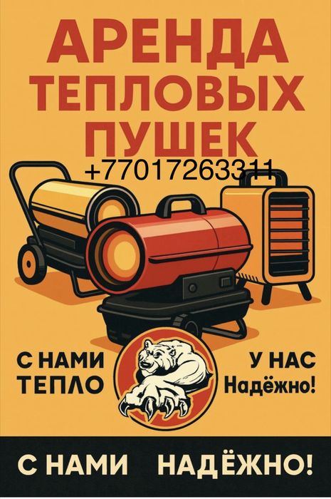 Аренда тепловых пушек аренда инструментов пушки обогреватели обогрев