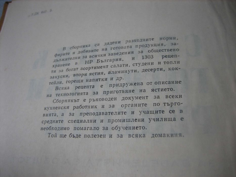 Сборник готварски рецепти за заведенията за обществено хранене
