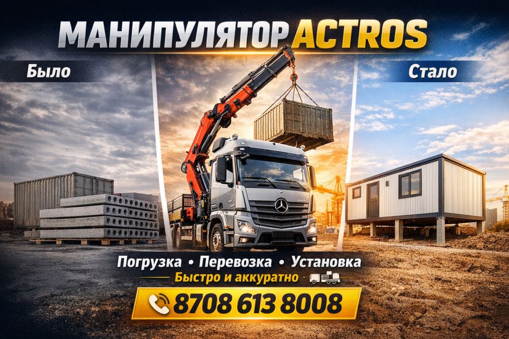 Услуги манипулятора манипулятор Алматы