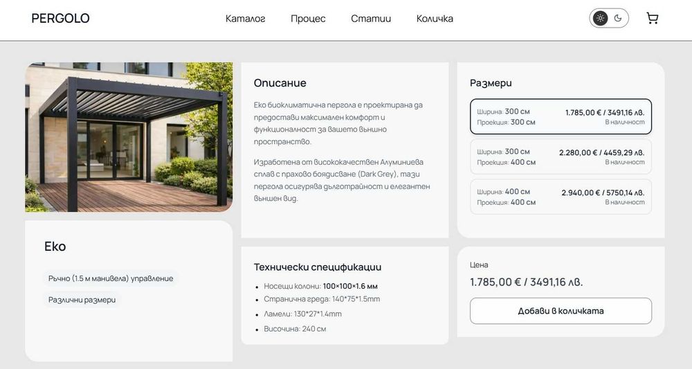 АЛУМИНИЕВИ БИОКЛИМАТИЧНИ ПЕРГОЛИ