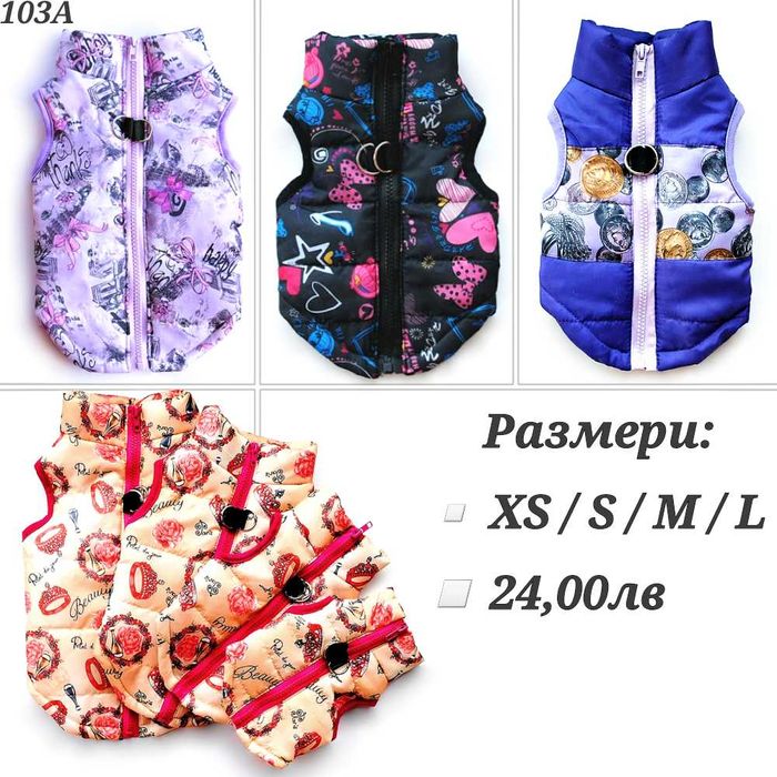 Грейка за куче. Яке за куче. Дрехи за кучета. Якета за кучета. Елек