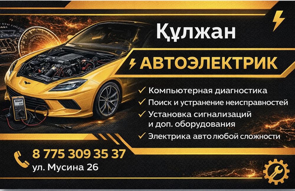 Услуги автоэлектрика