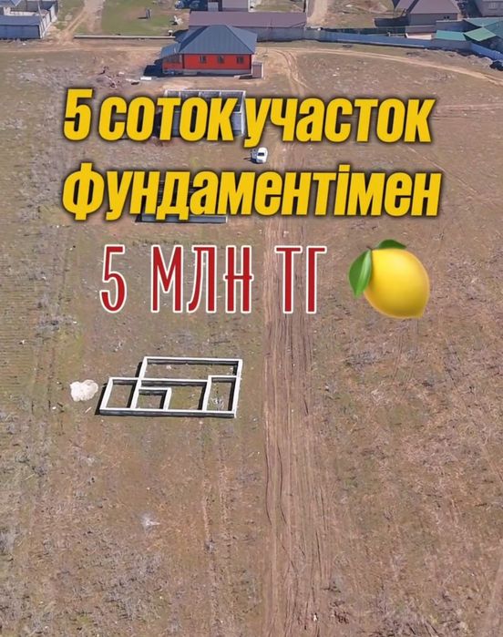 Село чемолган 5 соток (фундамент)