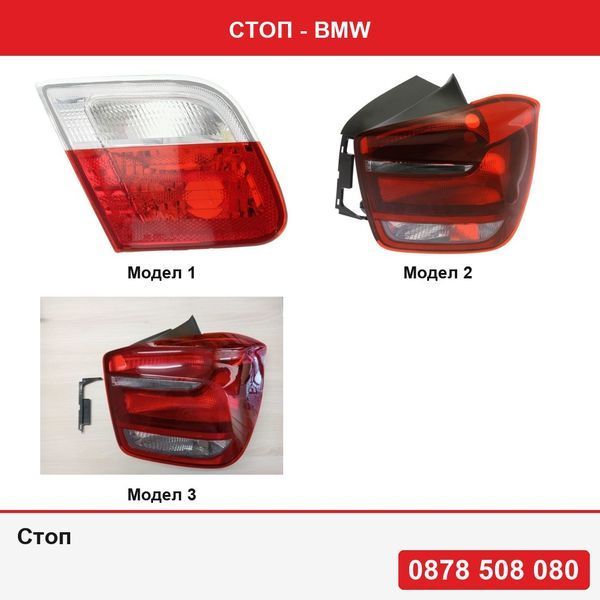 Стоп за BMW - 3 модела