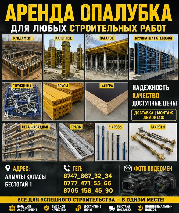 Аренда щитовой опалубка Алматы