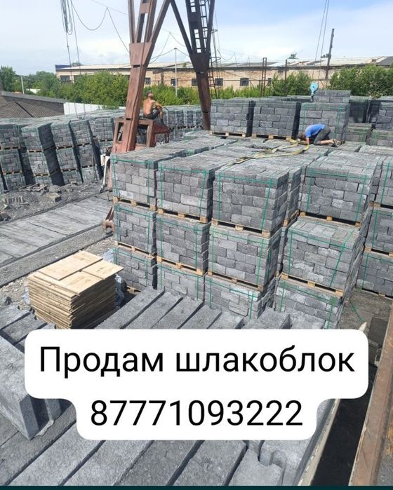 ШЛАКАБЛОК сатылады