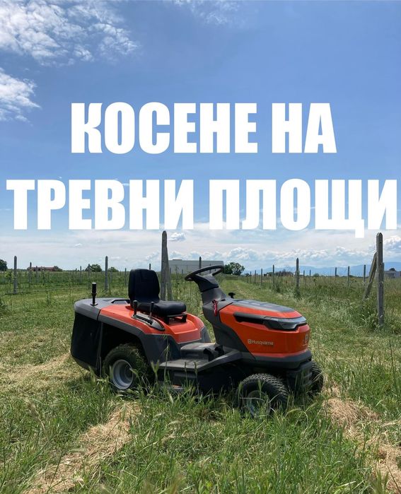 Косене на тревни площи