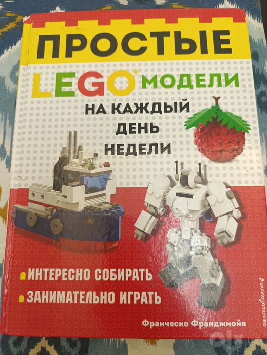 Книга LEGO модели на каждый день недеели