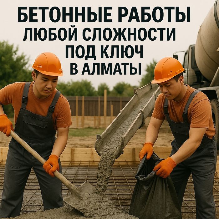 Бетонные работы под ключ в Алматы — от фундамента до отмостки